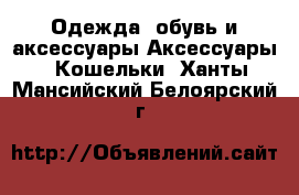 Одежда, обувь и аксессуары Аксессуары - Кошельки. Ханты-Мансийский,Белоярский г.